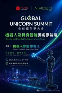 机器人产业“香港时刻”开启!AIROBO携手大公文汇打造香港史上最大规模机器人具身智能论坛,超50家头部企业齐聚